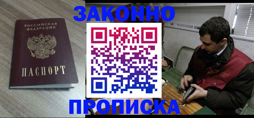 прописка для работы в Железноводске